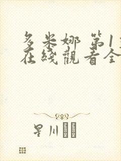 多米娜 第1季在线观看全集免费播放封面