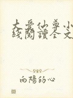 大爱仙尊小说在线阅读全文无删减