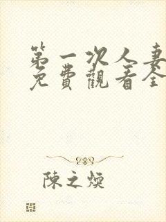 第一次人妻动漫免费观看全集完整版封面