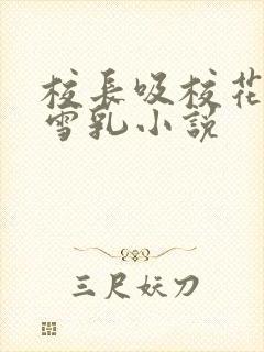 校长吸校花陈若雪乳小说