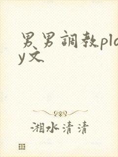 男男调教play文