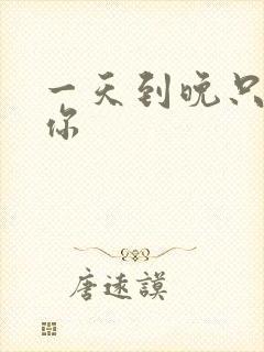 一天到晚只想着你封面