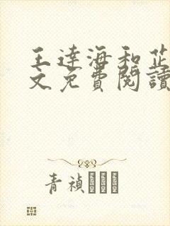 王达海和芷晴全文免费阅读笔趣阁