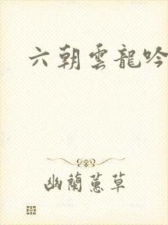 六朝云龙吟29