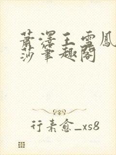 萧泽王雪凤苏丽莎笔趣阁