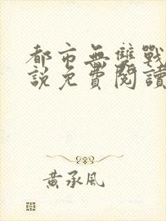 都市无双战神小说免费阅读全文