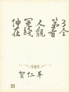 伸冤人 第3季在线观看全集免费播放