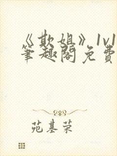 《欺姐》1v1笔趣阁免费阅读