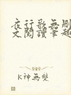 夜行歌无删减全文阅读笔趣阁