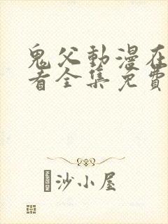 鬼父动漫在线观看全集免费第一季封面