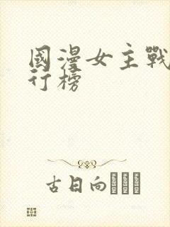 国漫女主战力排行榜