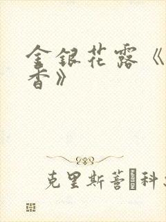 金银花露《帐中香》封面