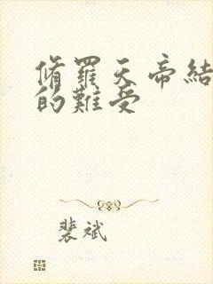 修罗天帝结局真的难受封面