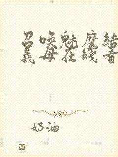 召唤魅魔结果是义母在线看