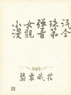 小女弹珠汽水动漫观看第全集高清