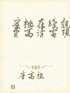 蜜桃在线观看免费高清电视剧黑暗荣耀