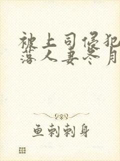 被上司侵犯的堕落人妻冬月