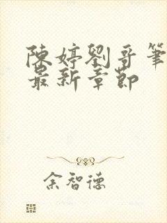 陈婷刘哥笔趣阁最新章节