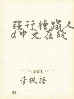 强行糟蹋人妻hd中文在线