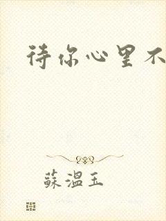 待你心里不挪窝