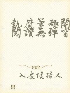 执魔笔趣阁免费阅读无弹窗