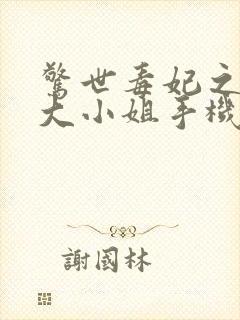 惊世毒妃之轻狂大小姐手机版