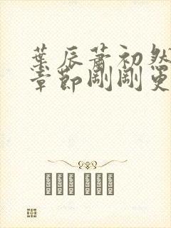 叶辰萧初然最新章节刚刚更新