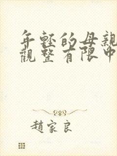 年轻的母亲6在观整有限中字