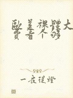 欧美裸体大逼免费看个够