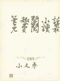 笔趣阁小说全文免费阅读最新更新