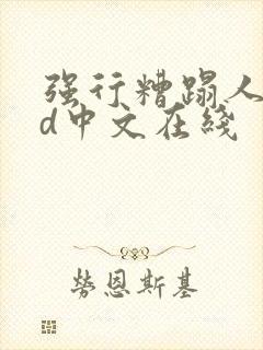 强行糟蹋人妻hd中文在线封面