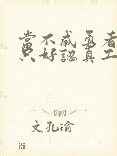 当不成勇者的我只好认真工作了