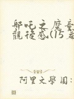 哪吒之魔童降世观后感(15篇)封面