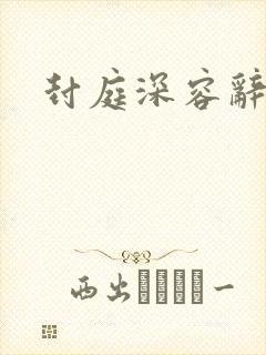 封庭深容辞结局