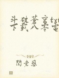 斗破苍穹txt下载八零电子书