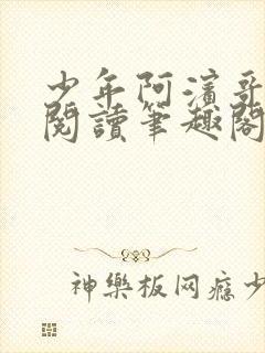 少年阿滨哥全文阅读笔趣阁