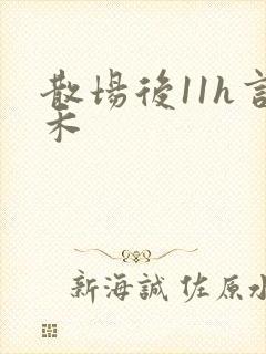 散场后11h言禾