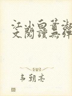 江小白萧淑云全文阅读无弹窗笔趣阁封面