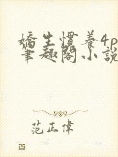 娇生惯养4ph笔趣阁小说最新