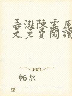 垂涎陈雾原文全文免费阅读笔趣阁