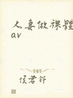 人妻做裸体模特av