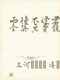 雨后不逢君短剧全集免费观看