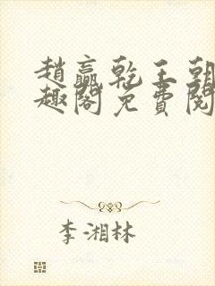 赵赢乾王朝令笔趣阁免费阅读