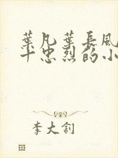 叶凡叶长风一门十忠烈的小封面