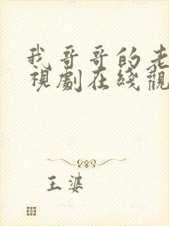 我哥哥的老婆电视剧在线观看韩剧免费