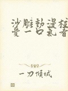 沙雕动漫校园恋爱一口气看完封面