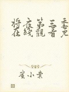 将夜第三季全集在线观看免费