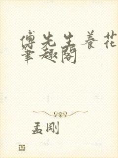 傅先生养花日常笔趣阁