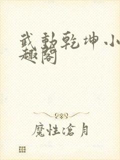 武动乾坤小说笔趣阁