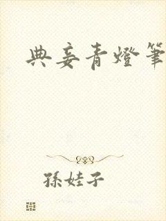 典妾青灯笔趣阁